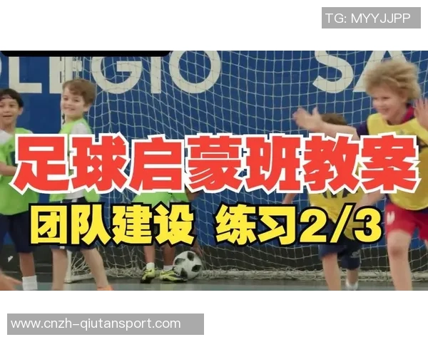 足球启蒙之旅:培养孩子热爱足球的初步步骤与技巧分享 足球启蒙之旅:培养孩子热爱足球的初步步骤与技巧分享